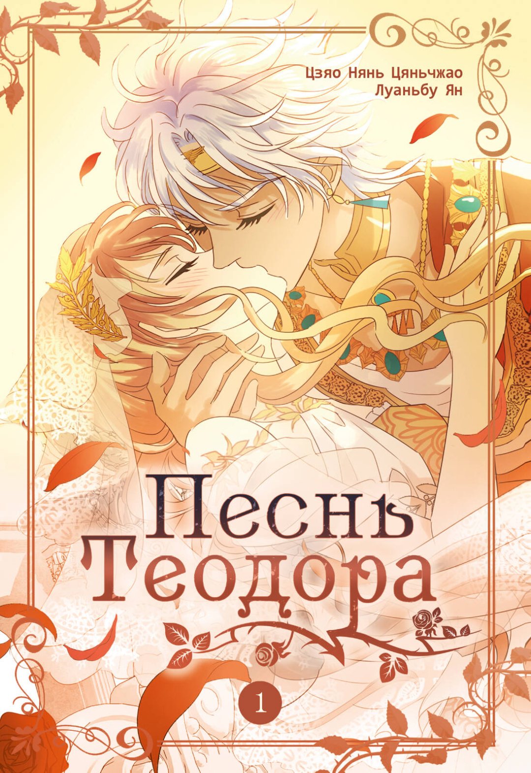 Книга Цзяо Н., Луаньбу Я.: Песнь Теодора. Том 1 купить,NaN
