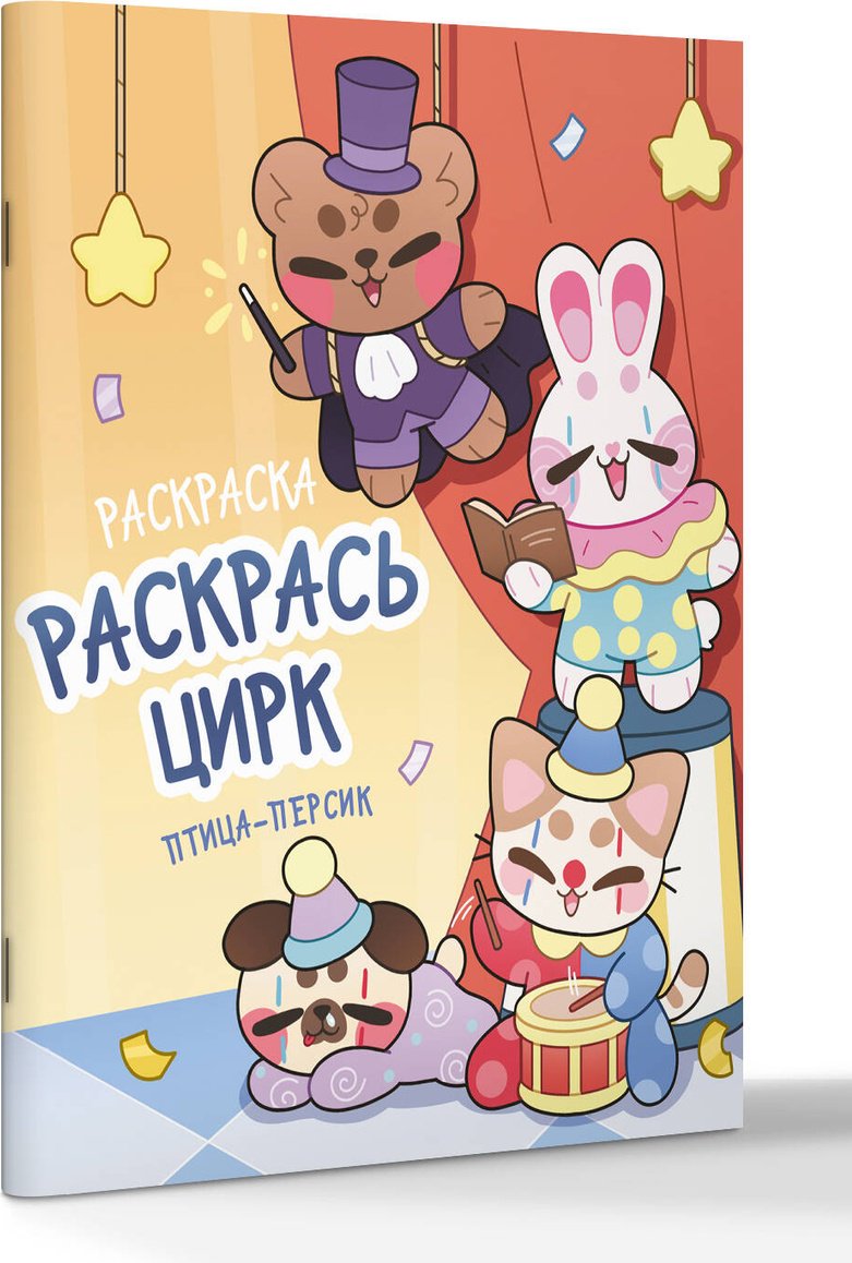 Раскраска АСТ Раскрась цирк купить,NaN