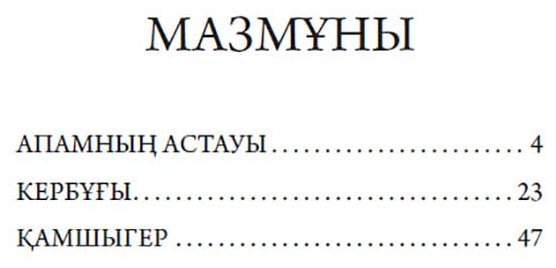 Книга Бөкей О.: Апамның астауы купить,NaN