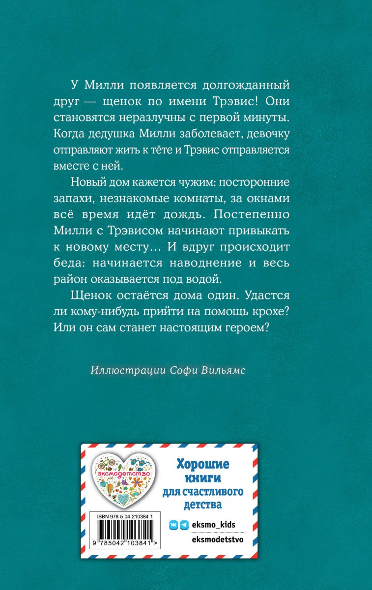 Вебб Х.: Щенок Трэвис, или Маленький спасатель (выпуск 54) купить,NaN