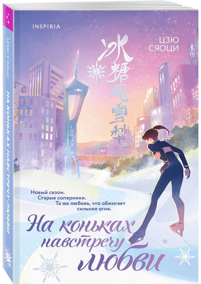 Книга Цзю Сяоци: На коньках навстречу любви. Том 2 купить,NaN