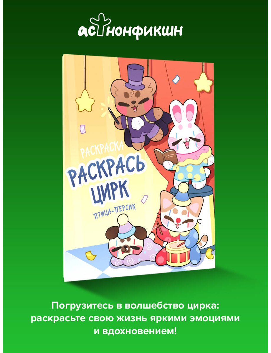 Раскраска АСТ Раскрась цирк купить,NaN