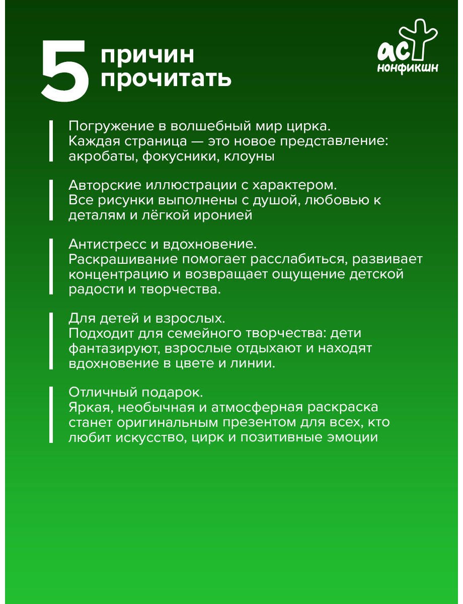 Раскраска АСТ Раскрась цирк купить,NaN