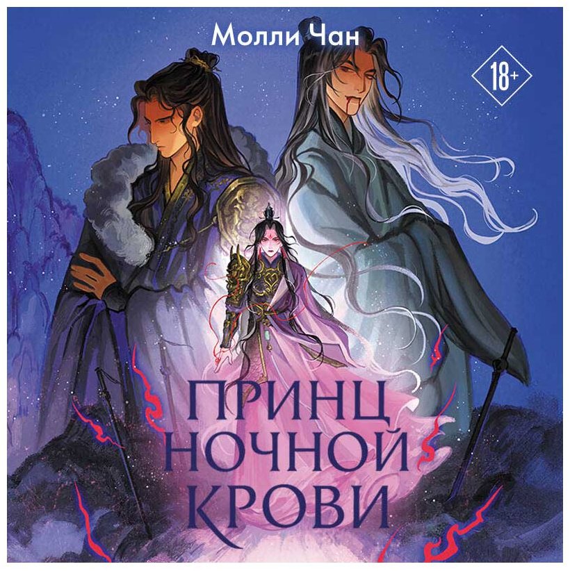 Книга Чан М.: Принц ночной крови купить,NaN