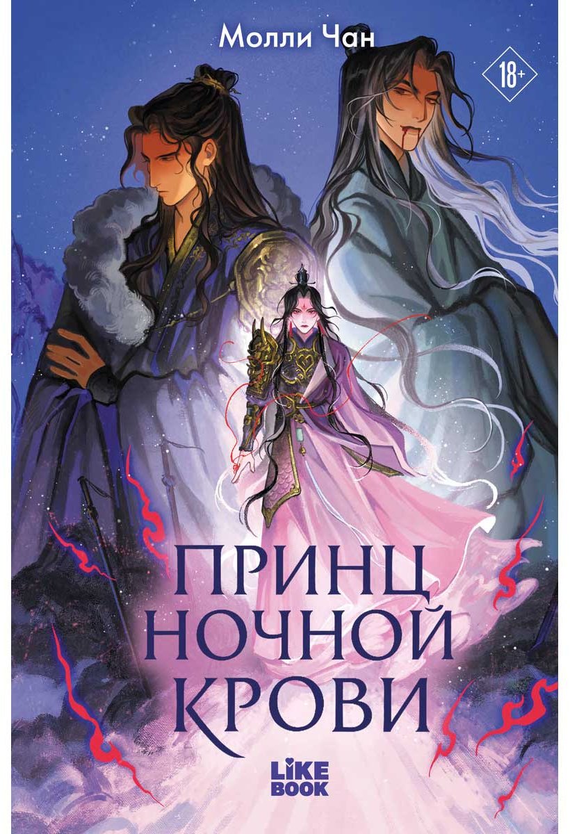 Книга Чан М.: Принц ночной крови купить,NaN