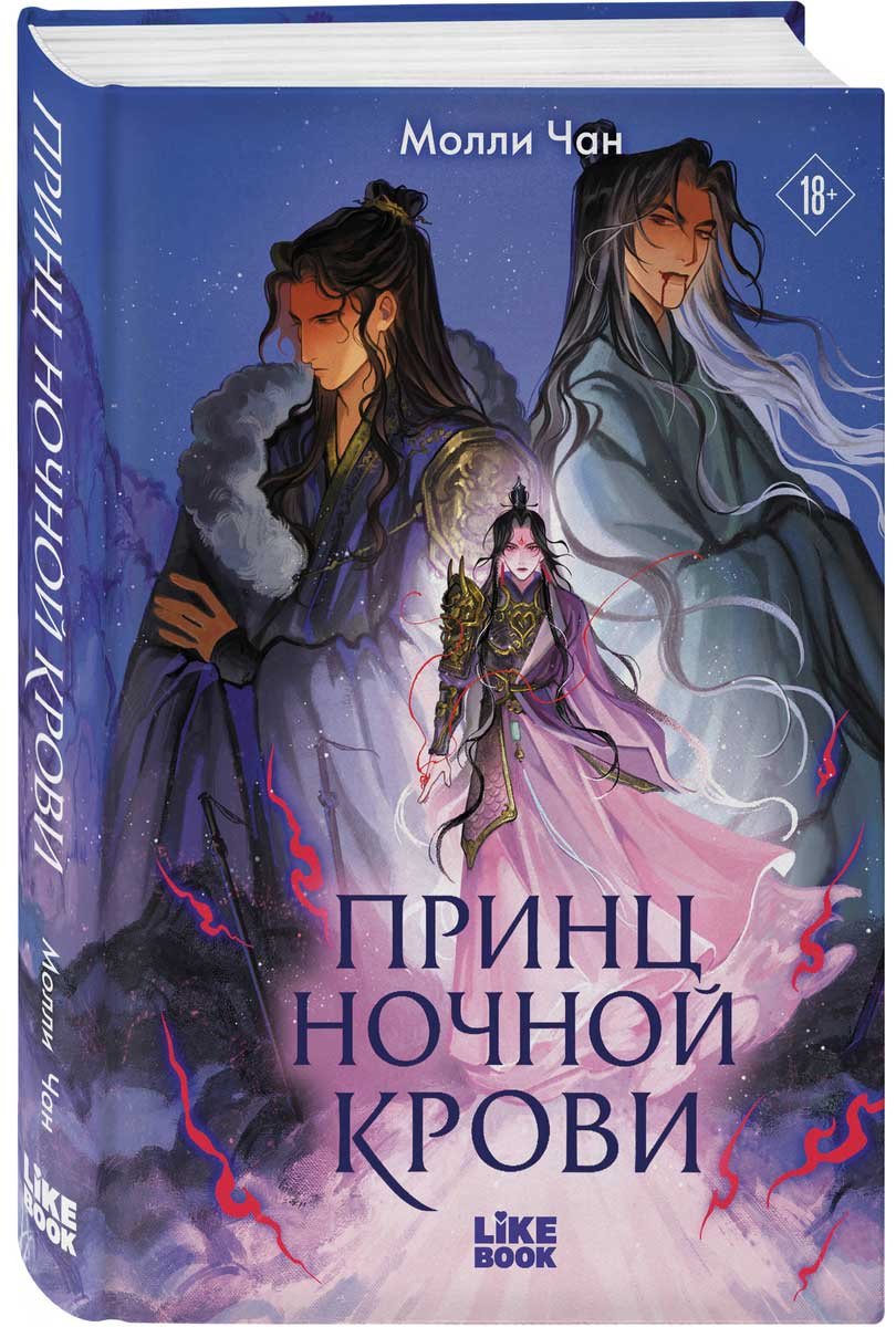Книга Чан М.: Принц ночной крови купить,NaN
