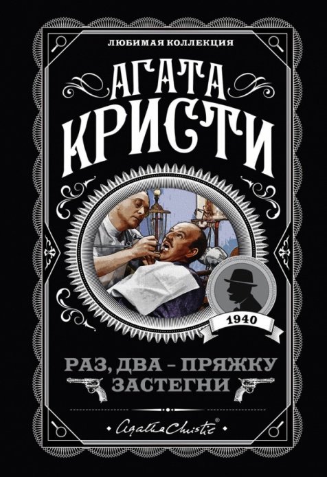 Книга Кристи А.: Раз, два - пряжку застегни купить,NaN