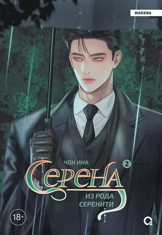 Книга Чон Ина: Серена из рода Серенити. Том 2. купить,NaN