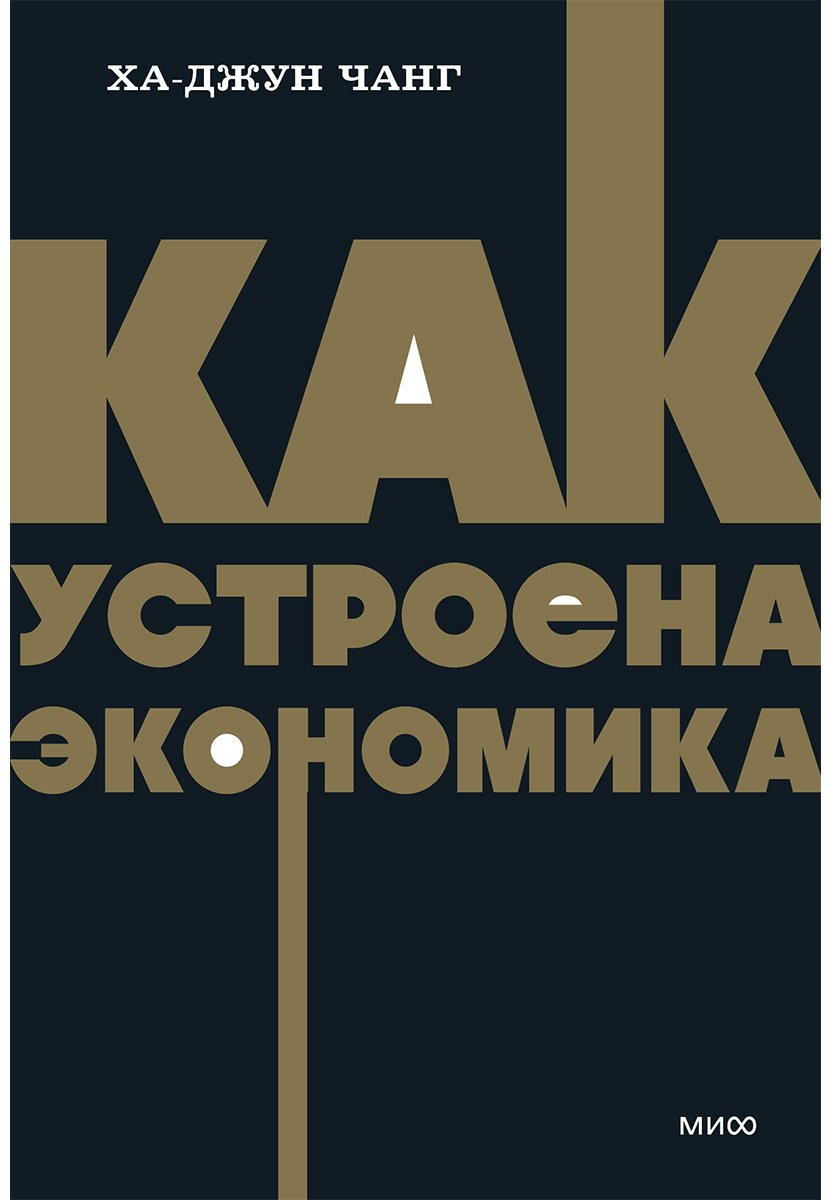 Книга Чанг Х.-Дж: Как устроена экономика купить,NaN
