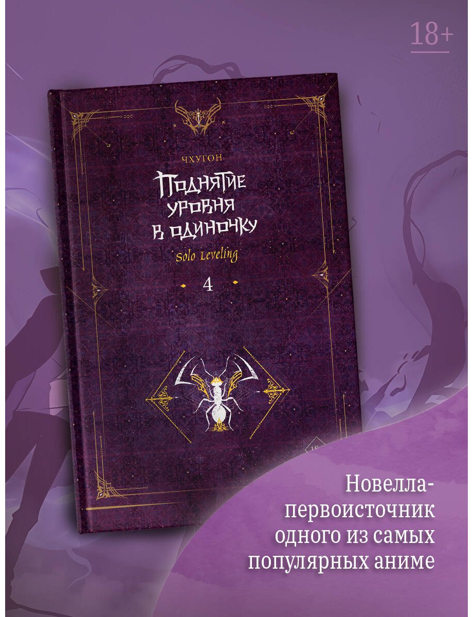 Книга Чхугон: Чхугон: Поднятие уровня в одиночку. Solo Leveling. Книга 4 купить,NaN