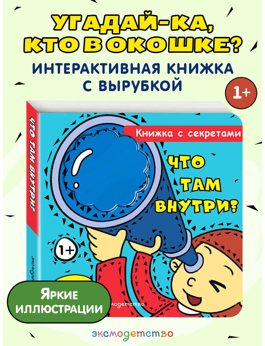 Книга Нет автора: Что там внутри купить,NaN