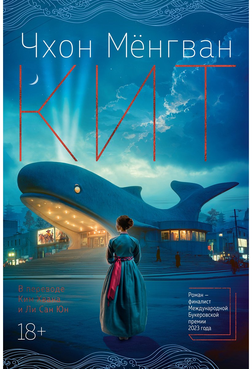 Книга Чхон М.: Кит купить,NaN
