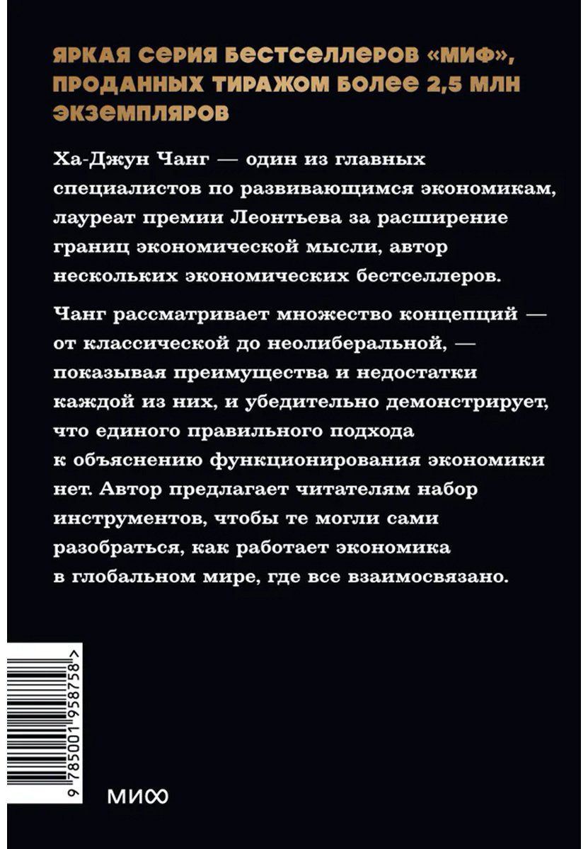 Книга Чанг Х.-Дж: Как устроена экономика купить,NaN