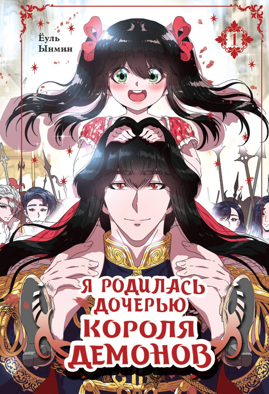 Книга Ёуль, Ынмин: Я родилась дочерью короля демонов. Том 1 купить,NaN