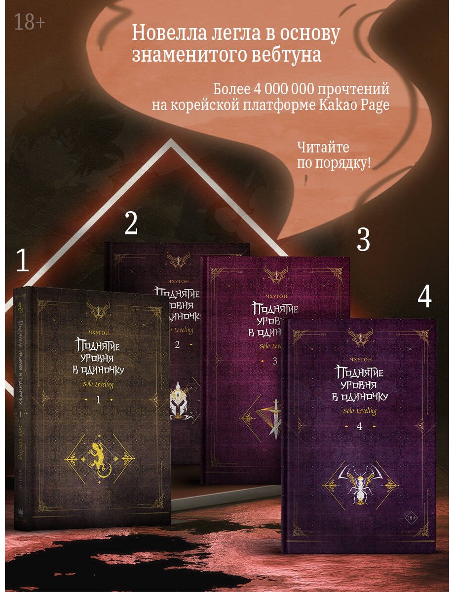 Книга Чхугон: Чхугон: Поднятие уровня в одиночку. Solo Leveling. Книга 4 купить,NaN