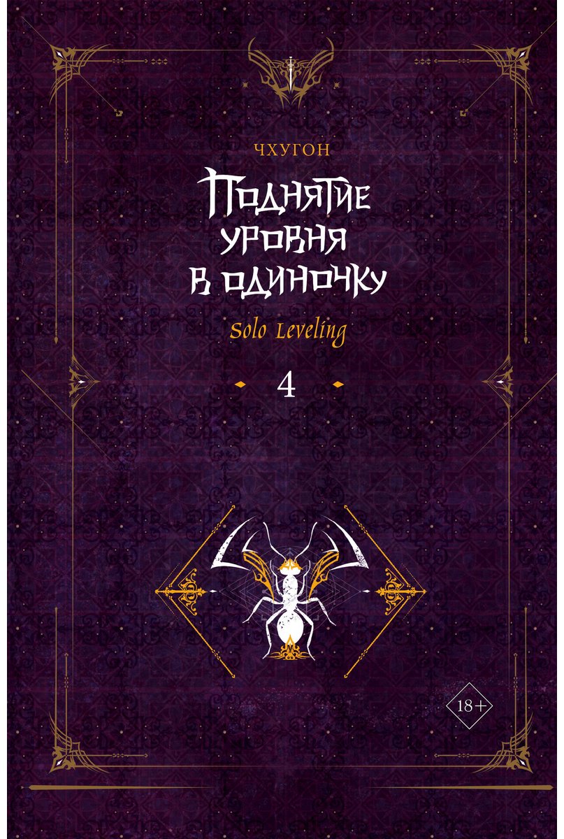 Книга Чхугон: Чхугон: Поднятие уровня в одиночку. Solo Leveling. Книга 4 купить,NaN