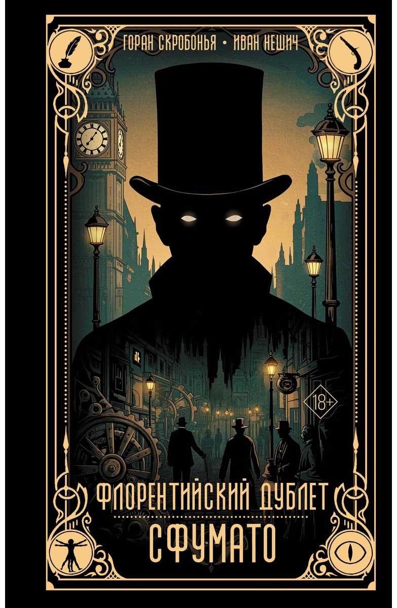 Книга Нешич И., Скробонья Г.: Флорентийский дублет. Сфумато купить,NaN