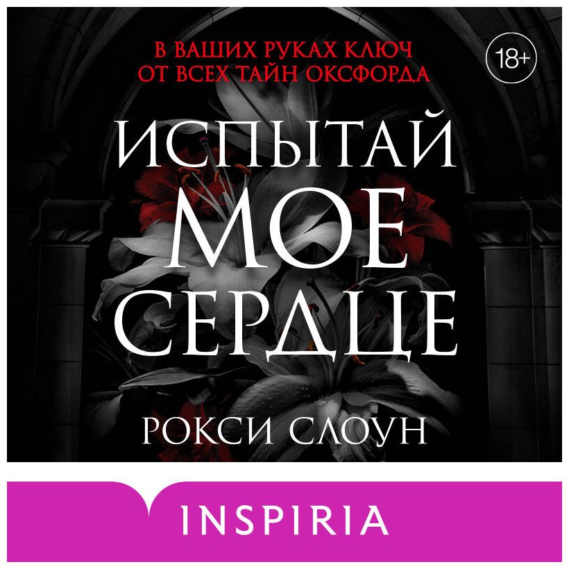 Книга Слоун Рокси: Слоун Рокси: Испытай мое сердце купить,NaN