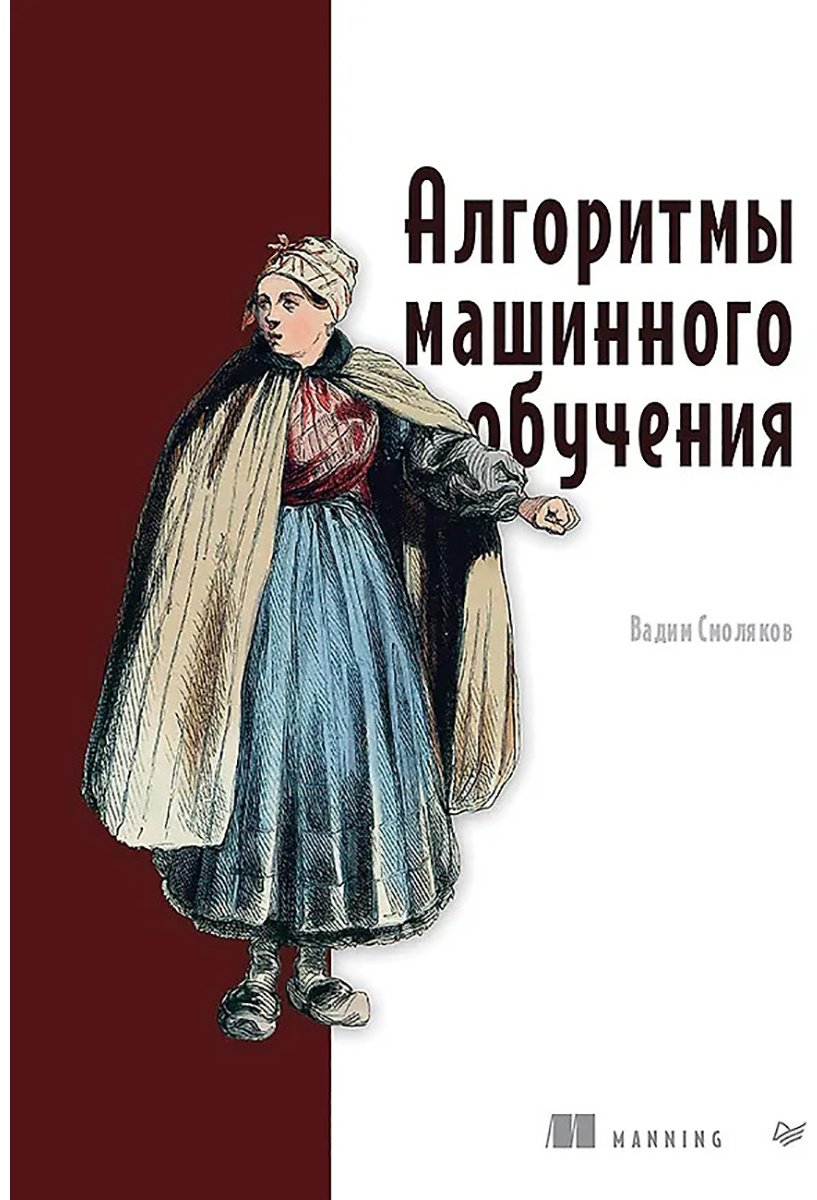 Книга Смоляков В.: Алгоритмы машинного обучения купить,NaN