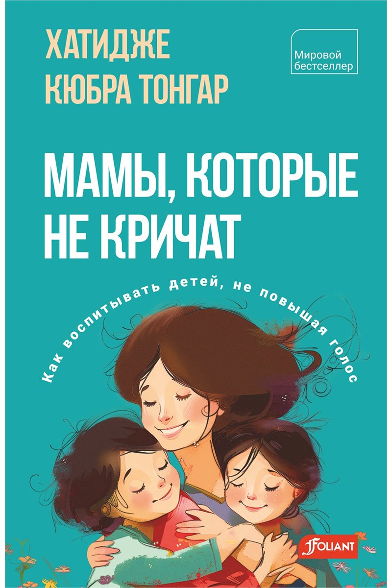 Книга Кюбра Тонгар Х.: Мамы, которые не кричат купить,NaN