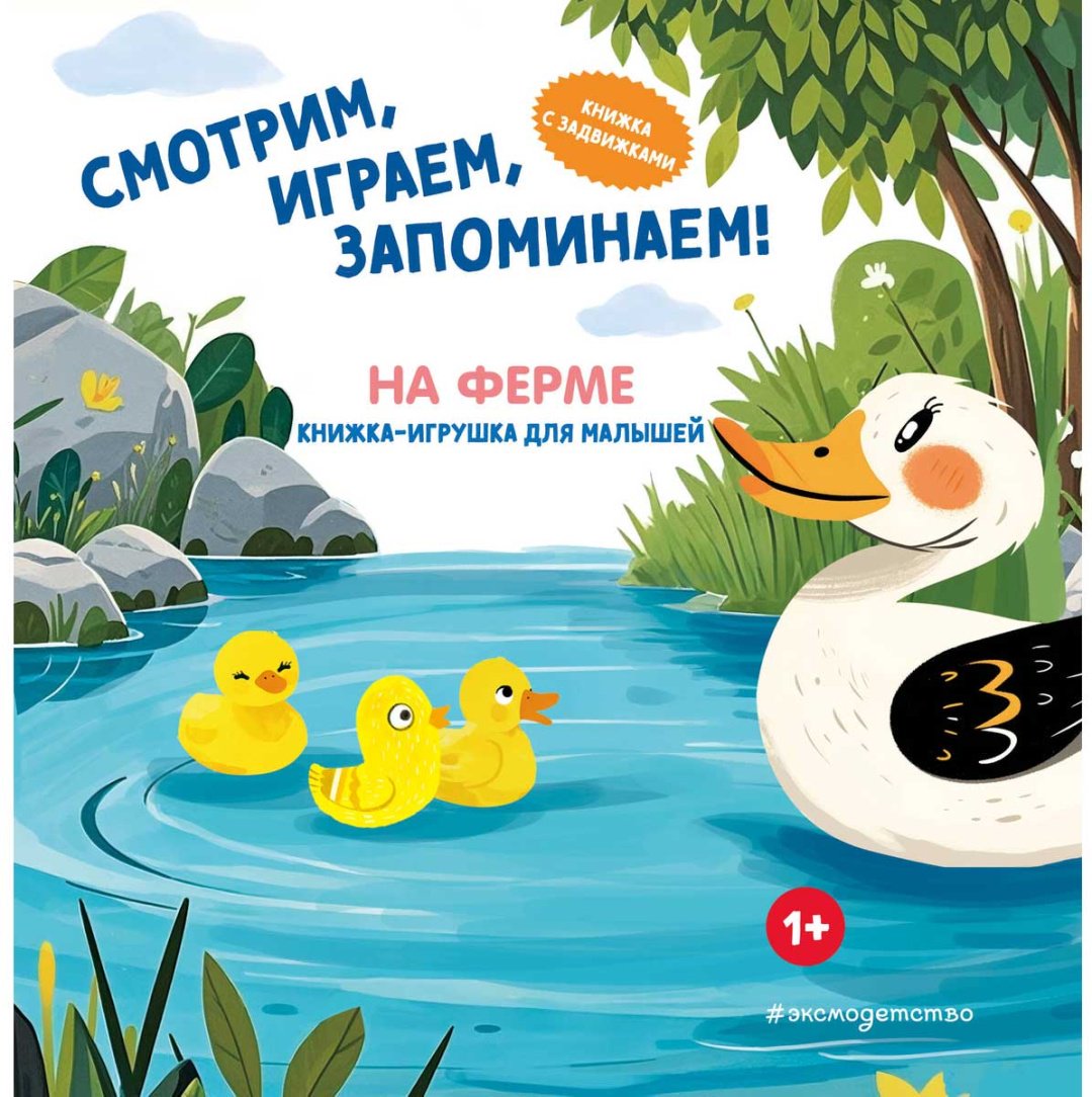 Книга Без автора: Смотрим, играем, запоминаем! На ферме купить,NaN