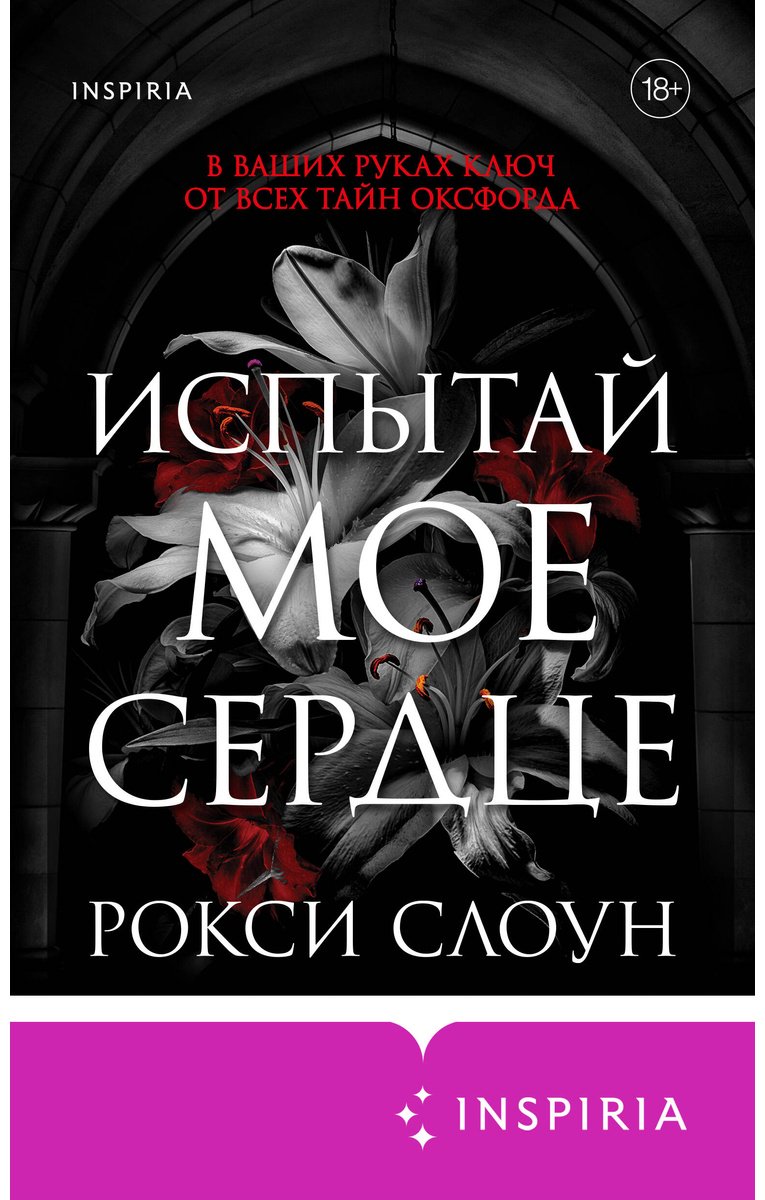 Книга Слоун Рокси: Слоун Рокси: Испытай мое сердце купить,NaN