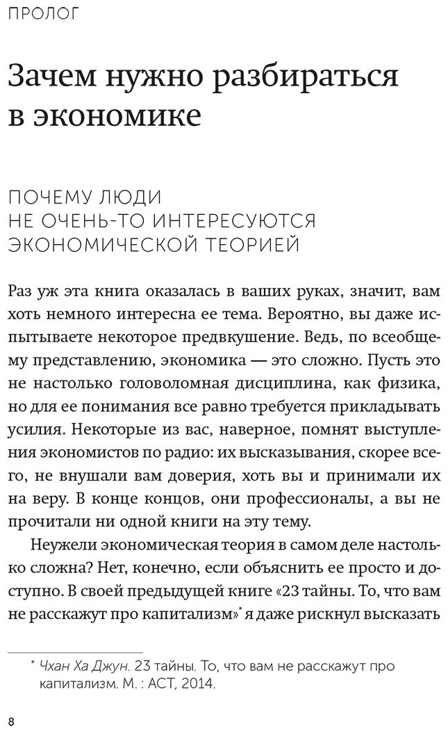 Книга Чанг Х.-Дж: Как устроена экономика купить,NaN