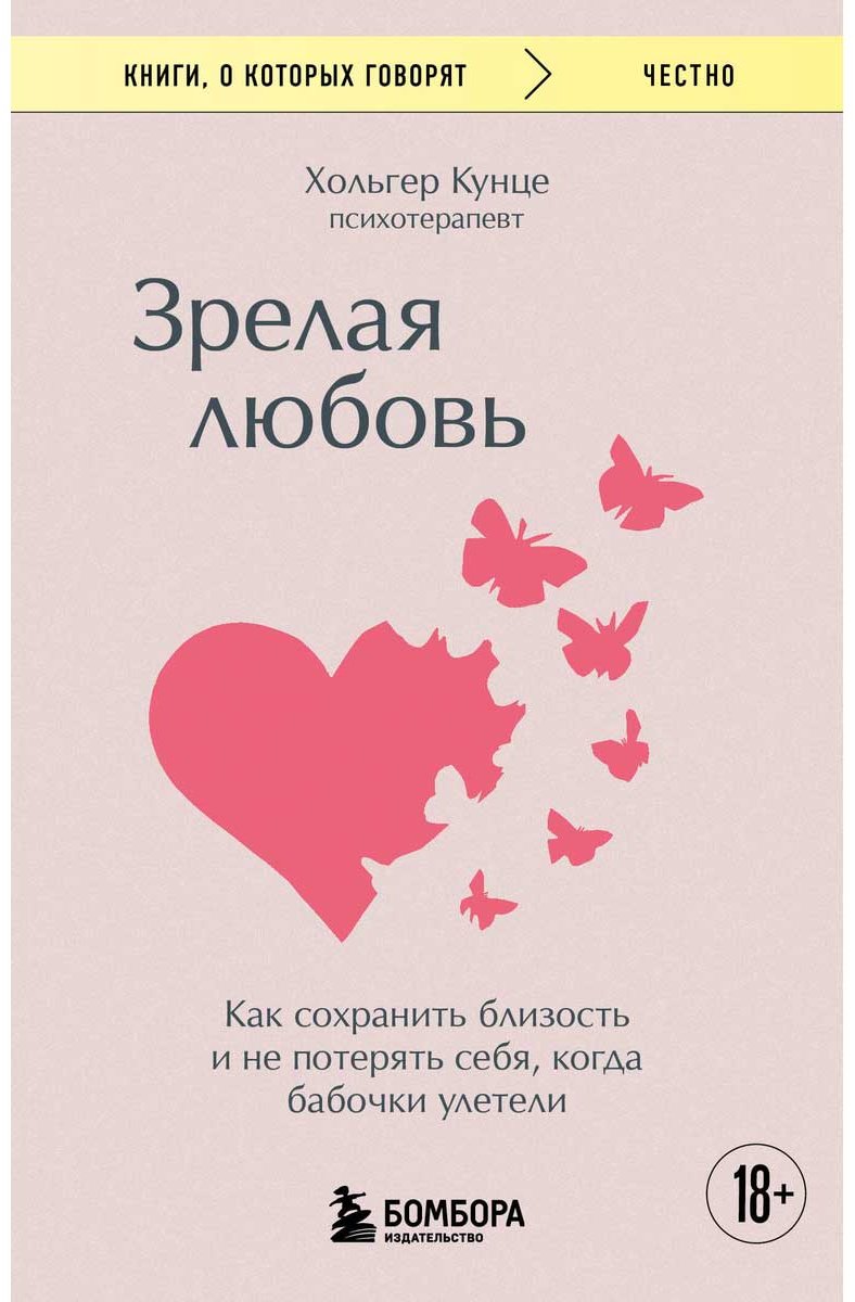 Книга Кунце Х.: Зрелая любовь. Как сохранить близость и не потерять себя, когда бабочки улетели купить,NaN