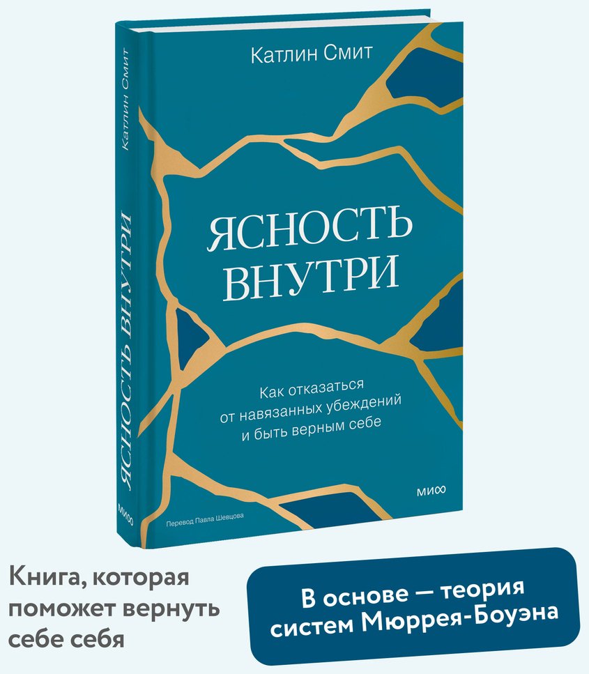 Книга Смит Катлин: Ясность внутри. Как отказаться от навязанных убеждений и быть верным себе купить,NaN