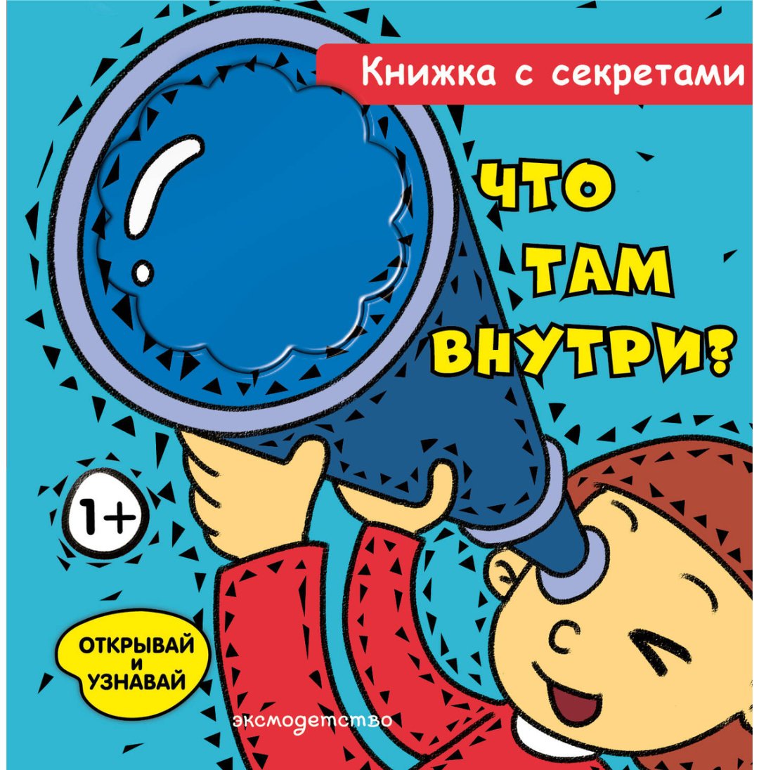Книга Нет автора: Что там внутри купить,NaN