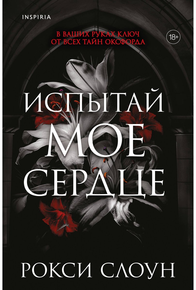 Книга Слоун Рокси: Слоун Рокси: Испытай мое сердце купить,NaN