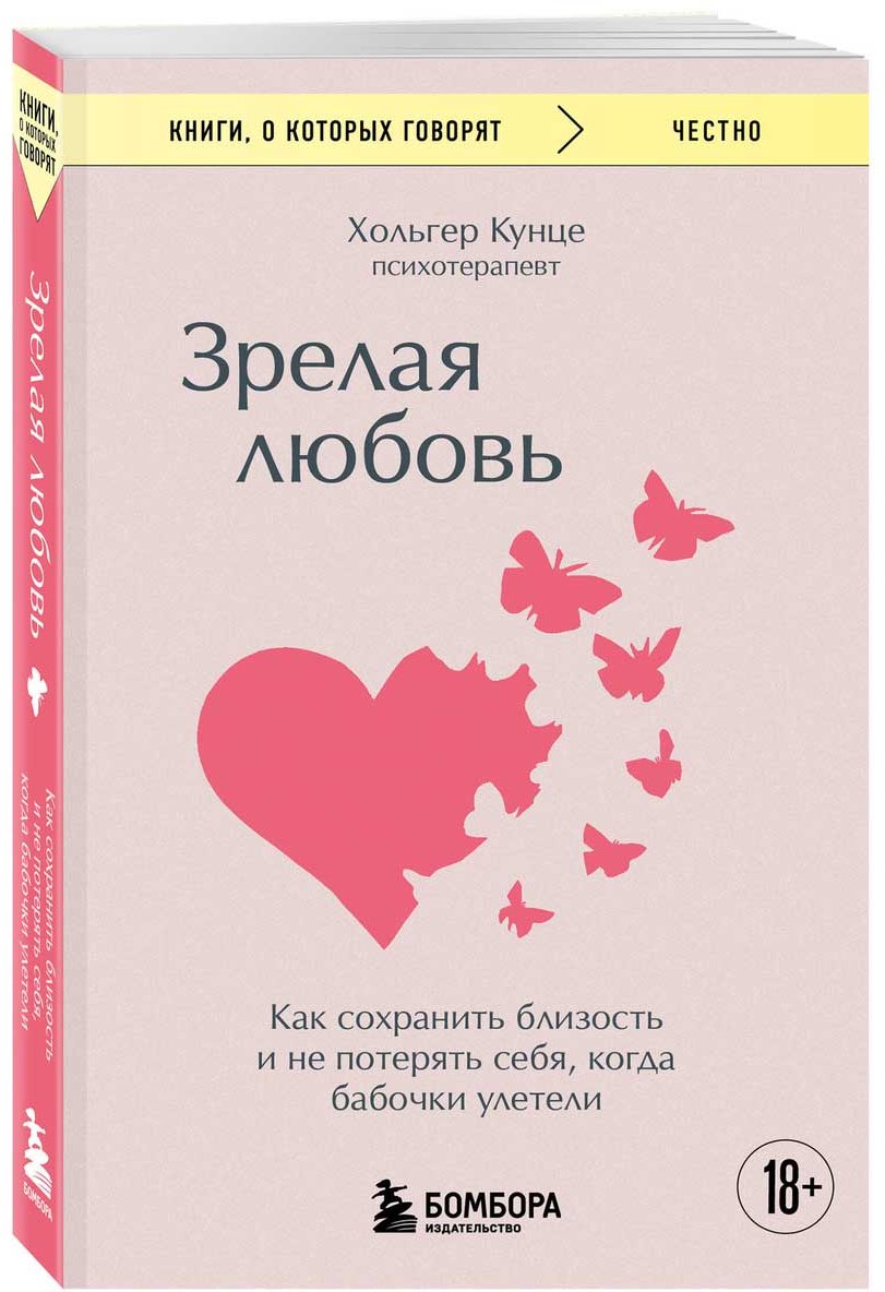 Книга Кунце Х.: Зрелая любовь. Как сохранить близость и не потерять себя, когда бабочки улетели купить,NaN
