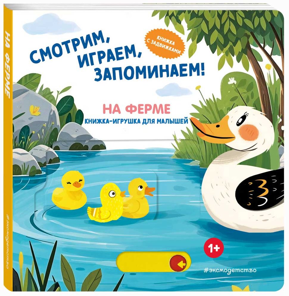 Книга Без автора: Смотрим, играем, запоминаем! На ферме купить,NaN