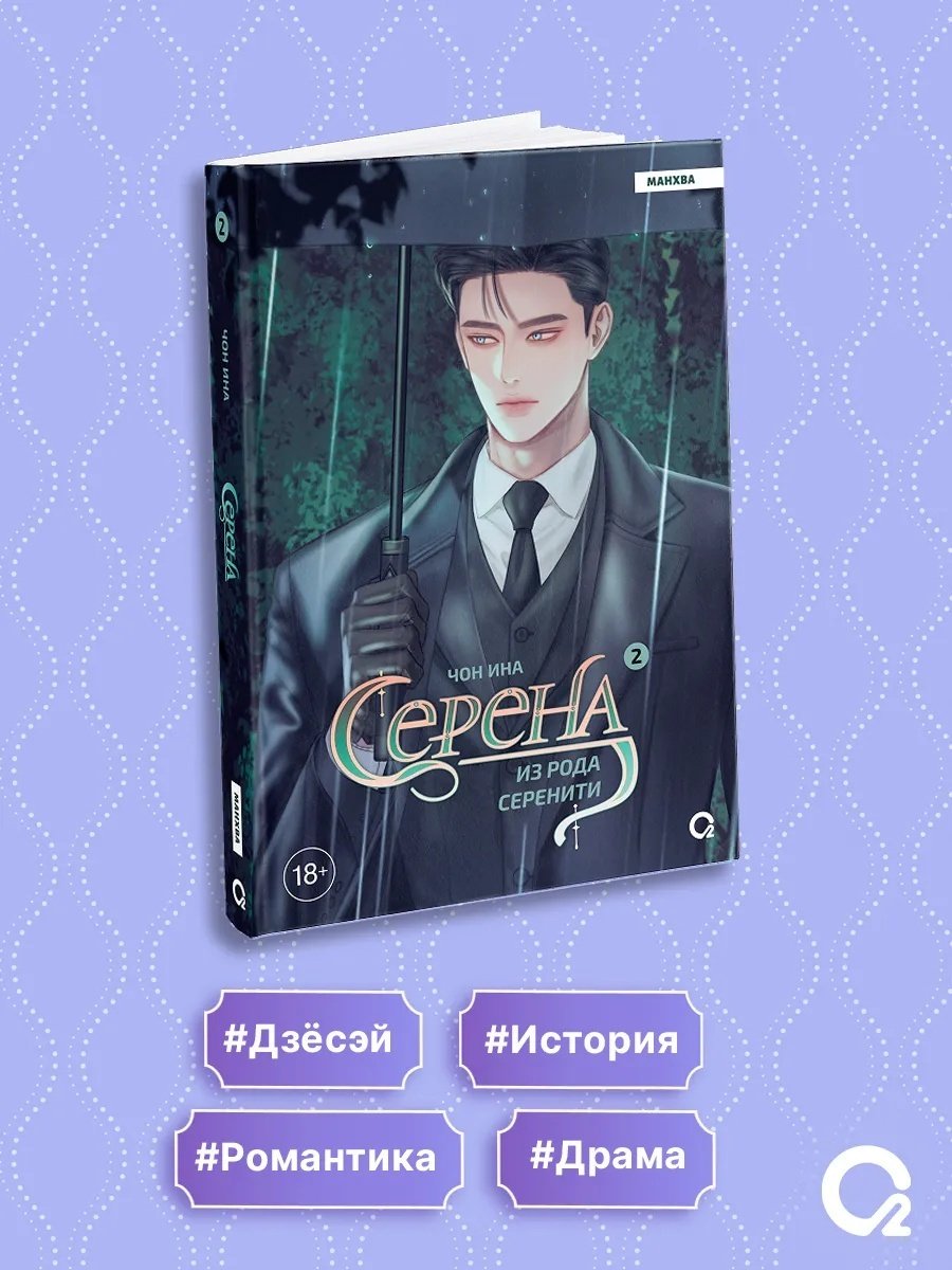 Книга Чон Ина: Серена из рода Серенити. Том 2. купить,NaN