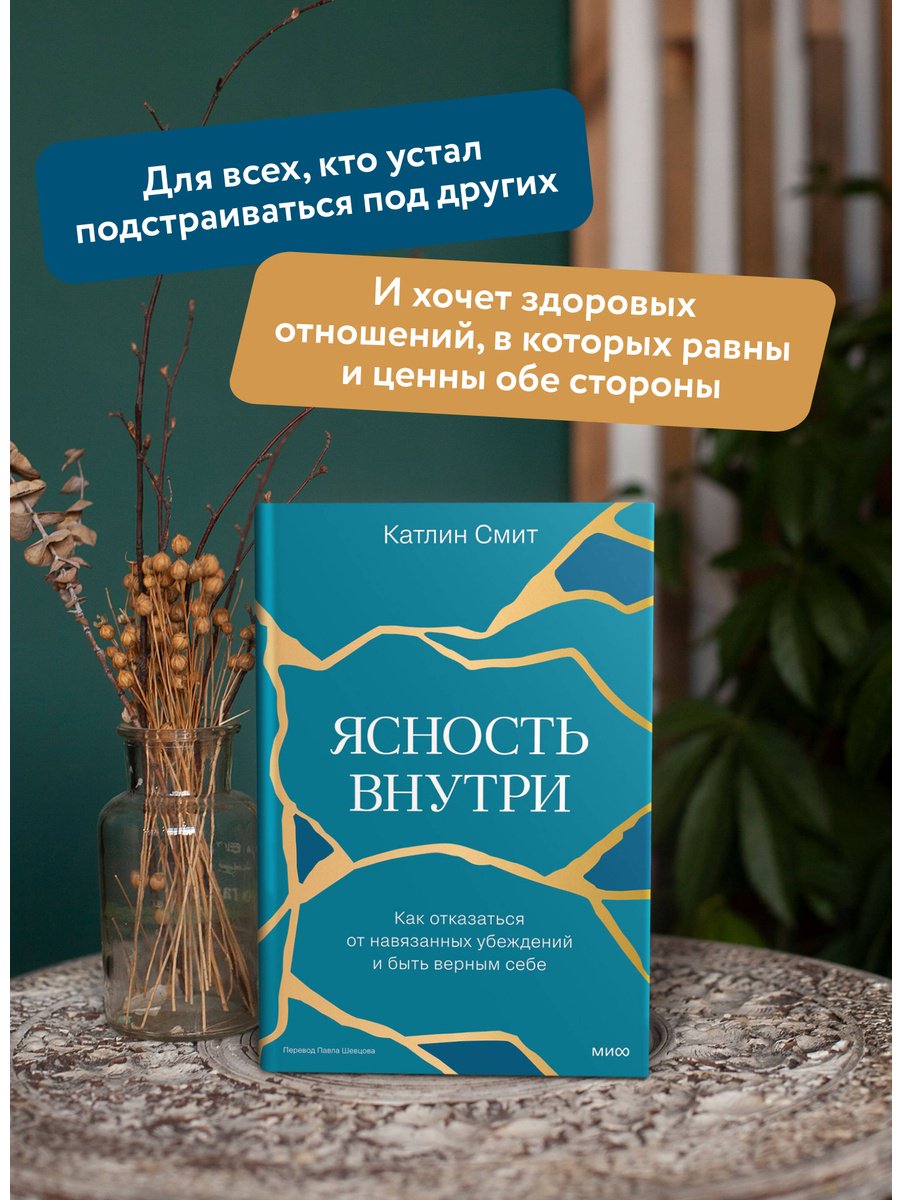 Книга Смит Катлин: Ясность внутри. Как отказаться от навязанных убеждений и быть верным себе купить,NaN