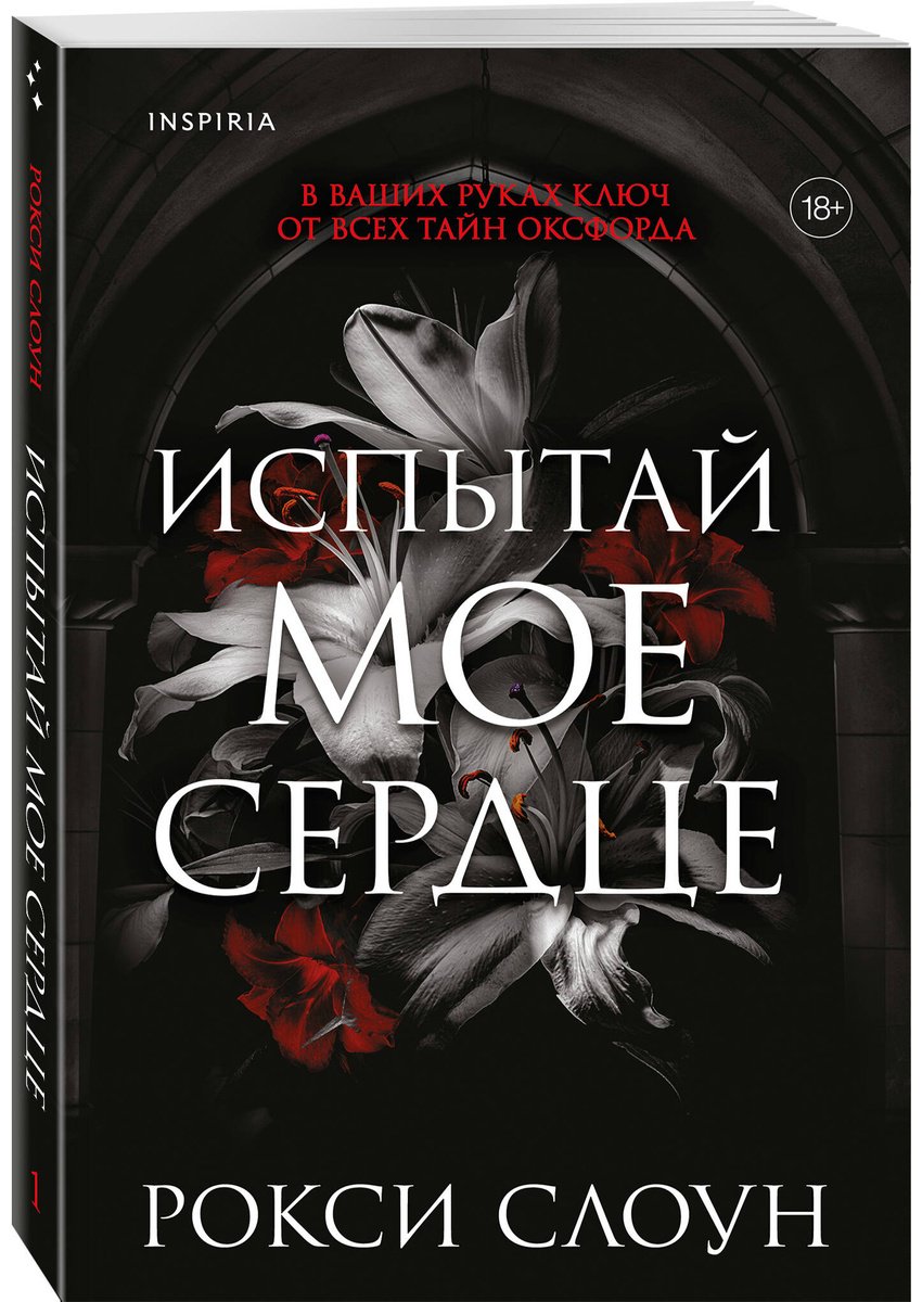 Книга Слоун Рокси: Слоун Рокси: Испытай мое сердце купить,NaN