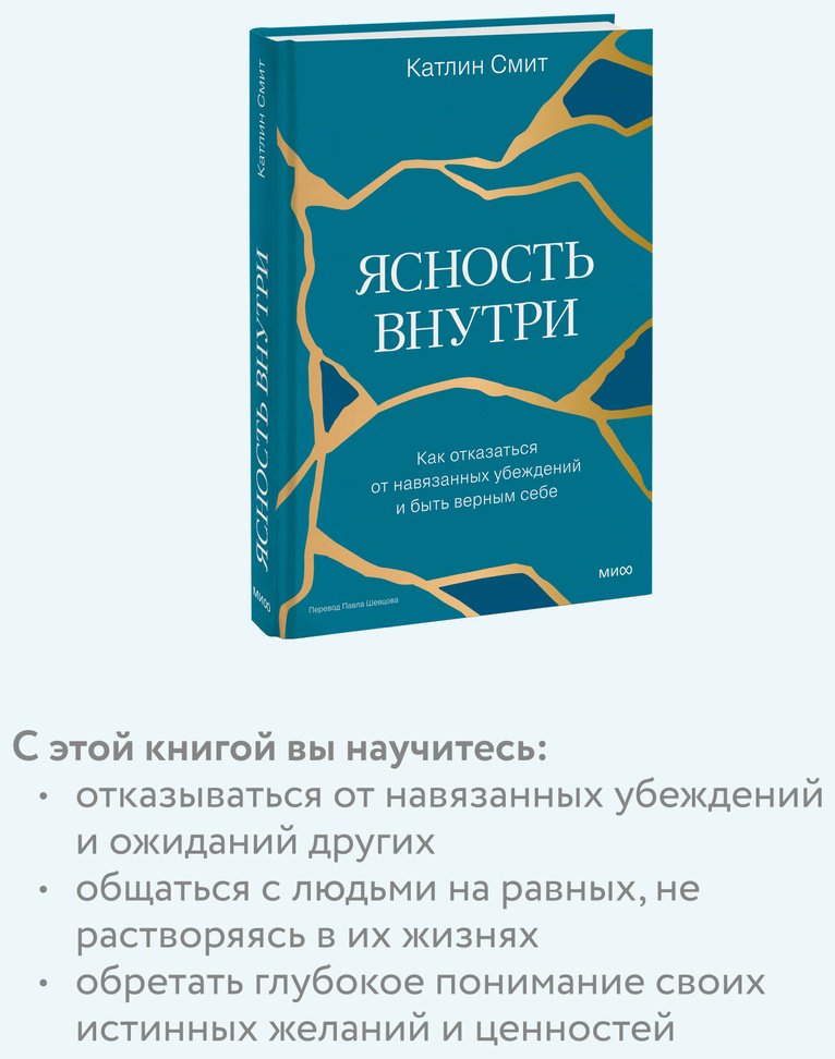 Книга Смит Катлин: Ясность внутри. Как отказаться от навязанных убеждений и быть верным себе купить,NaN