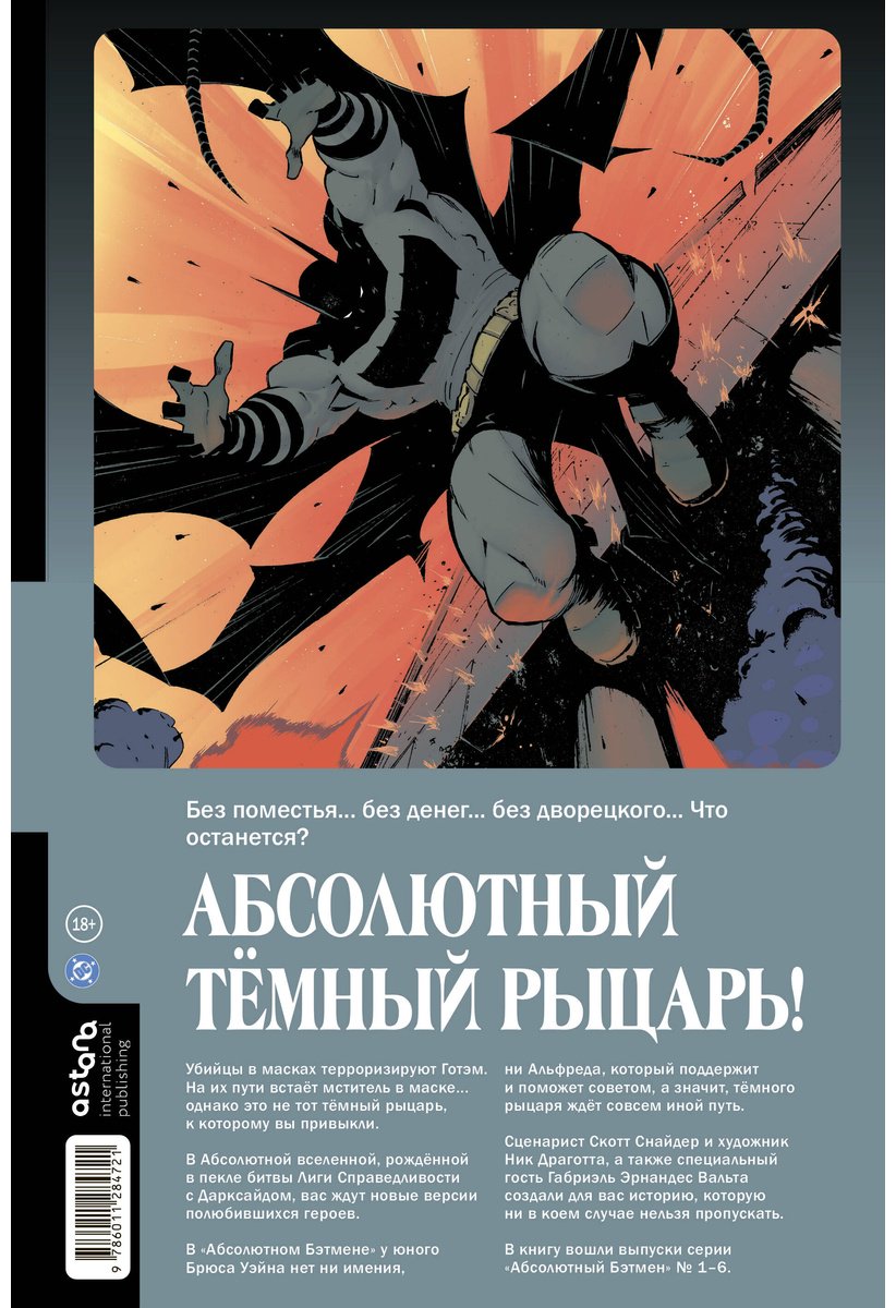 Книга Снайдер С.: Снайдер С.: Абсолютный Бэтмен. Книга 1. Зоопарк купить,NaN