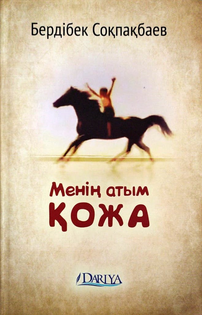 Книга Соқпақбаев Б.: Менiң атым - Қожа купить,NaN