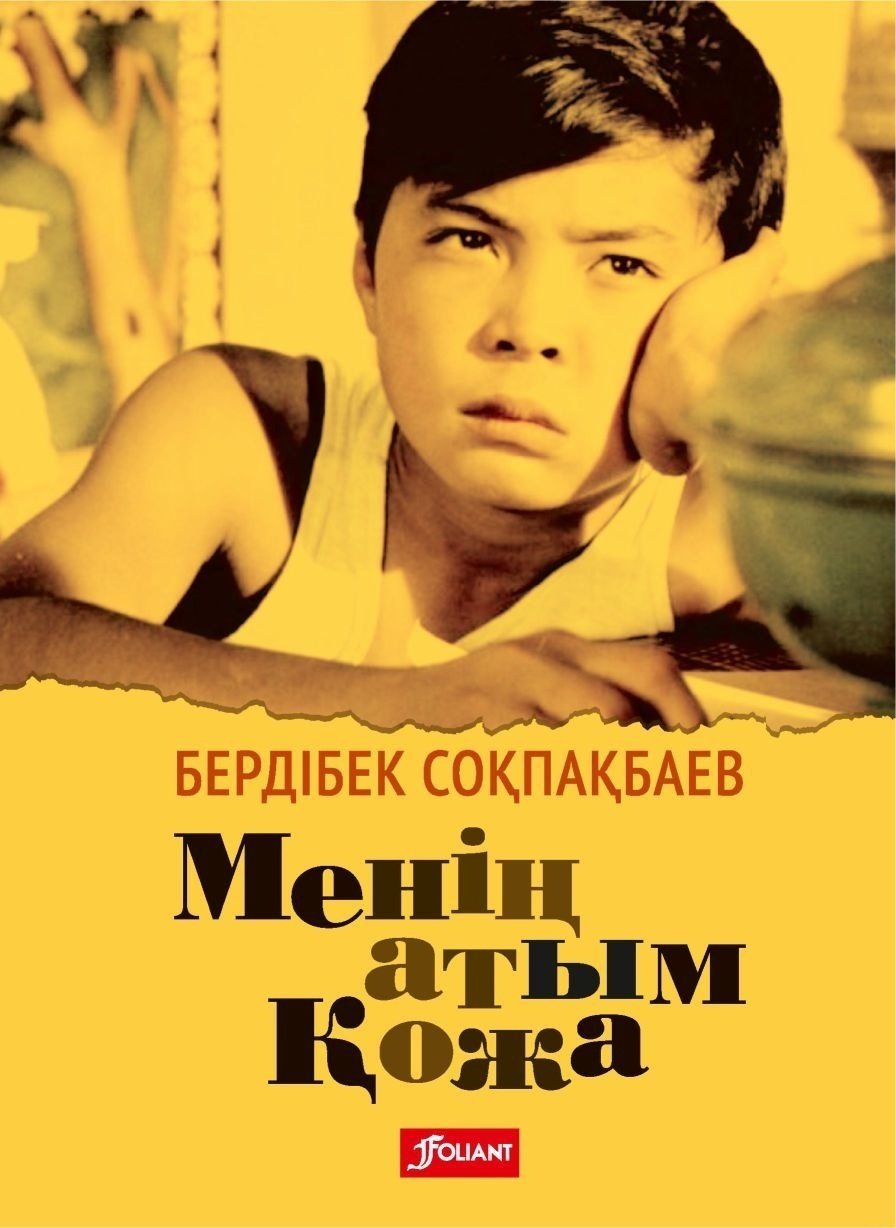 Книга Соқпақбаев Б.: Менің атым Қожа купить,NaN