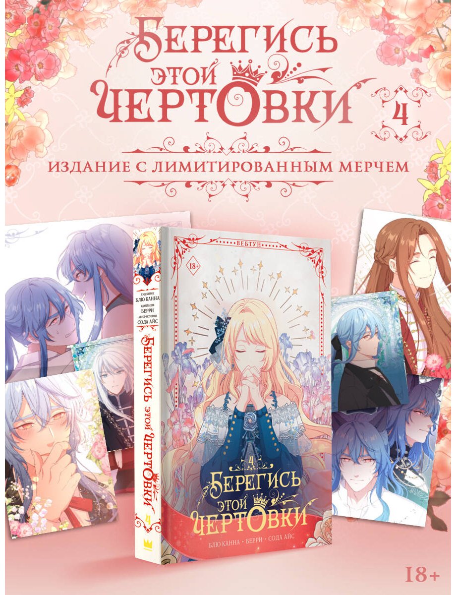 Книга Берри, Блю Канна, Сода Айс: Сода Айс, Берри, Блю Канна: Берегись этой чертовки. Том 4 (вебтун) + лимитированный мерч купить,NaN