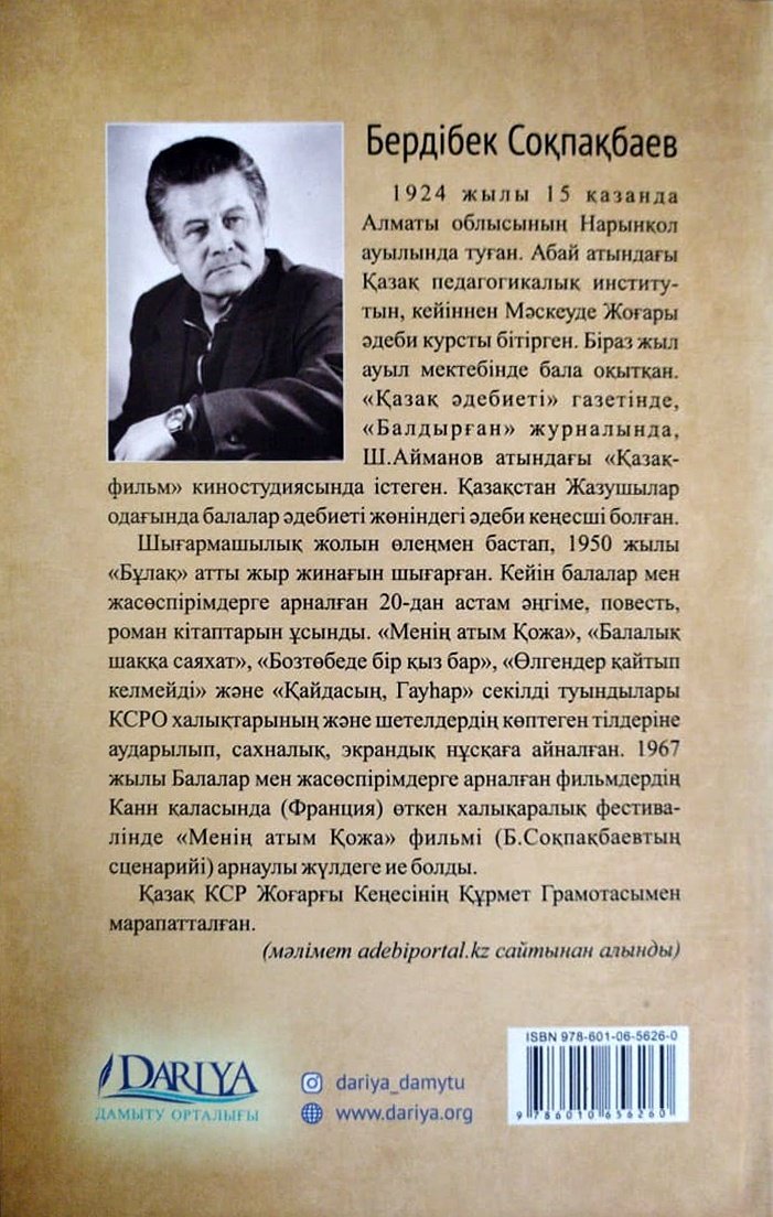 Книга Соқпақбаев Б.: Менiң атым - Қожа купить,NaN