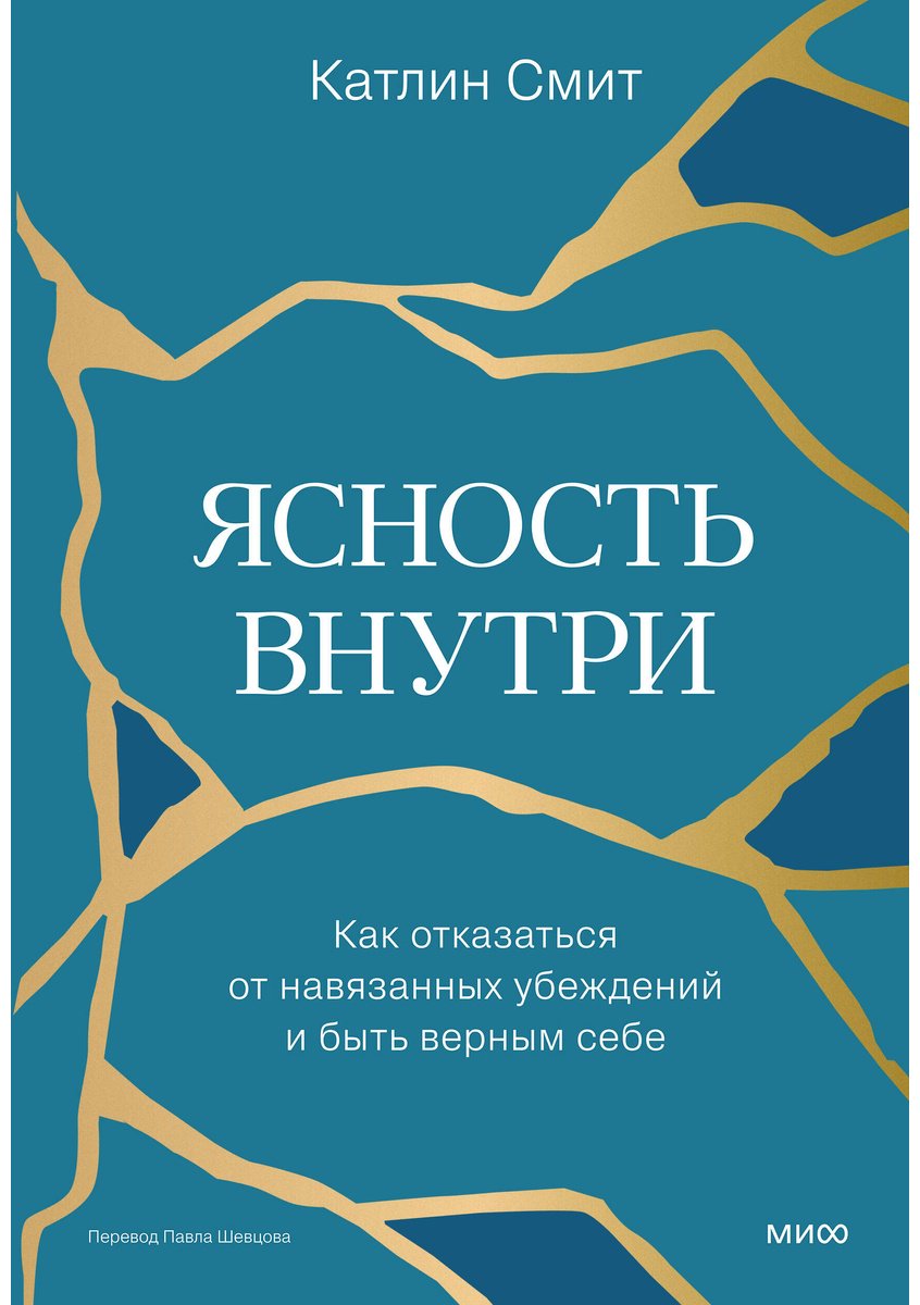 Книга Смит Катлин: Ясность внутри. Как отказаться от навязанных убеждений и быть верным себе купить,NaN