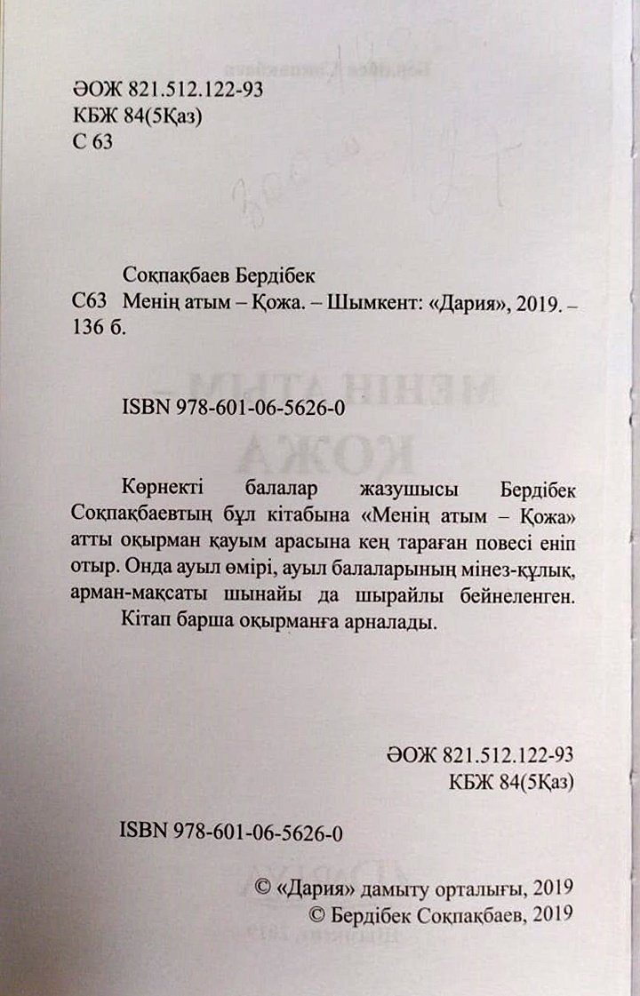 Книга Соқпақбаев Б.: Менiң атым - Қожа купить,NaN