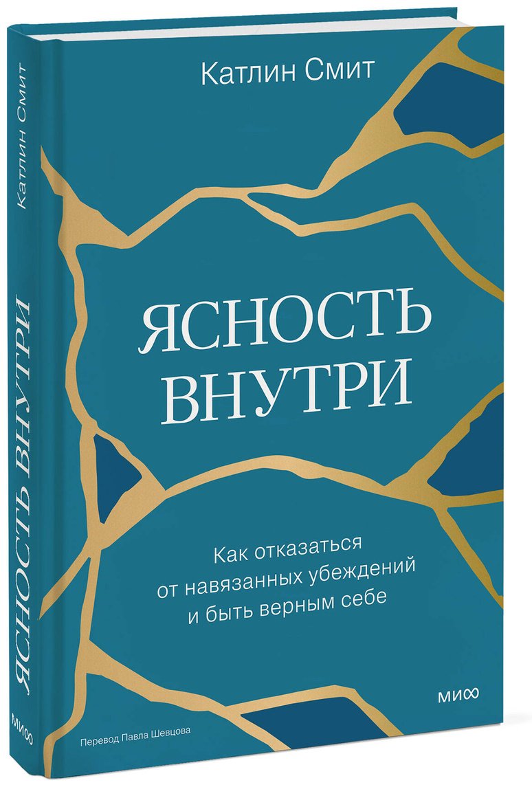 Книга Смит Катлин: Ясность внутри. Как отказаться от навязанных убеждений и быть верным себе купить,NaN