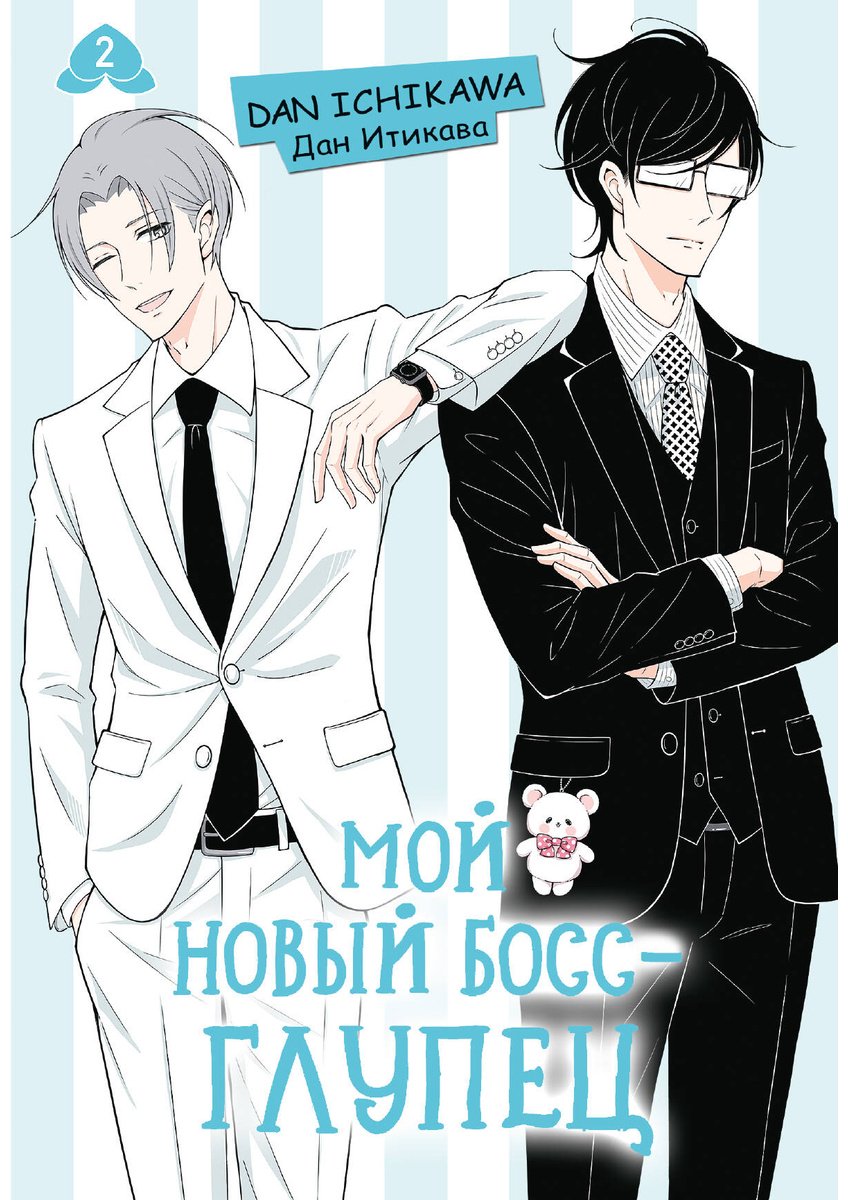 Книга Итикава Д.: Итикава Д.: Мой новый босс - глупец. Том 2 купить,NaN