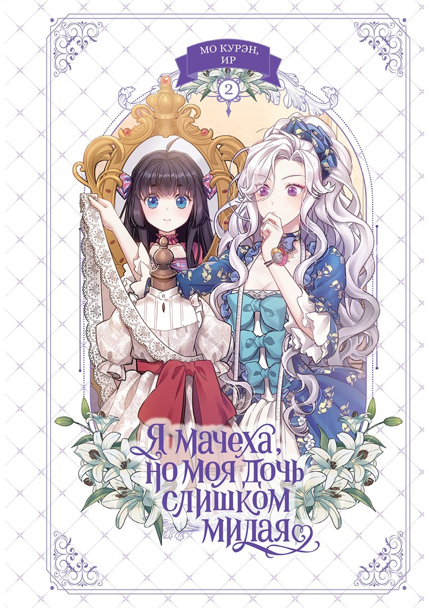Книга Ир, Мо Курэн: Ир, Мо Курэн: Я мачеха, но моя дочь слишком милая. Том 2 купить,NaN