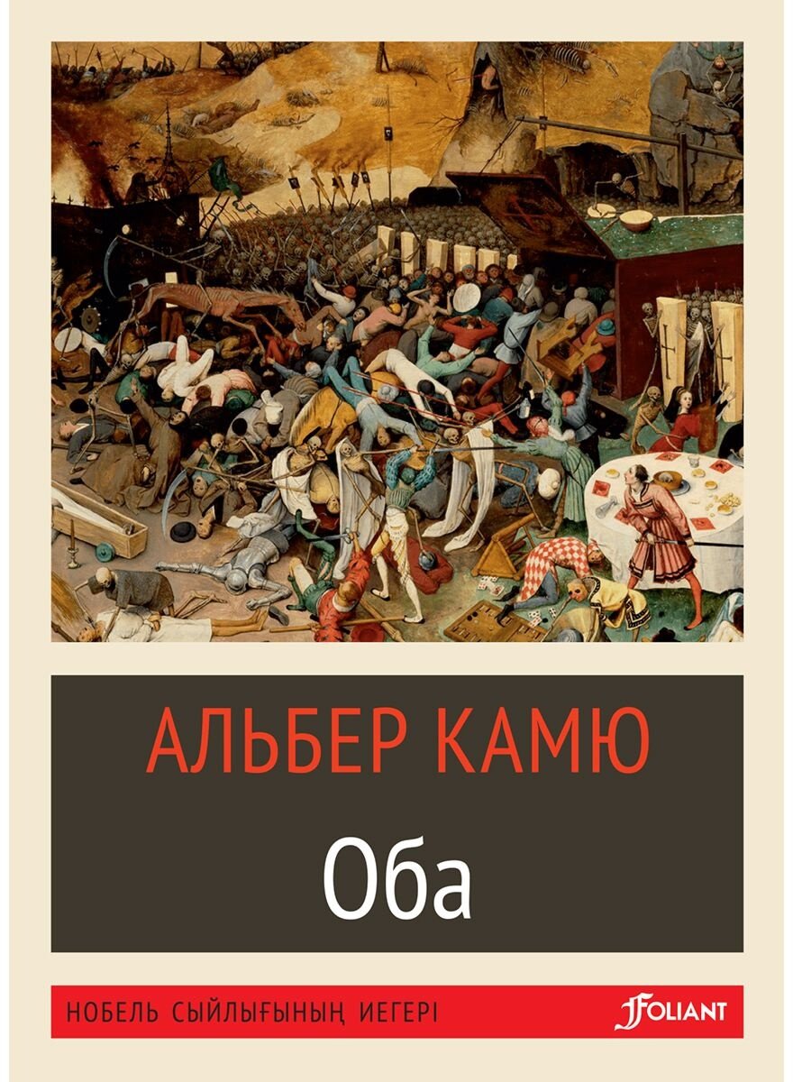 Книга Камю А.: Оба (жұмсақ мұқаба) купить,NaN