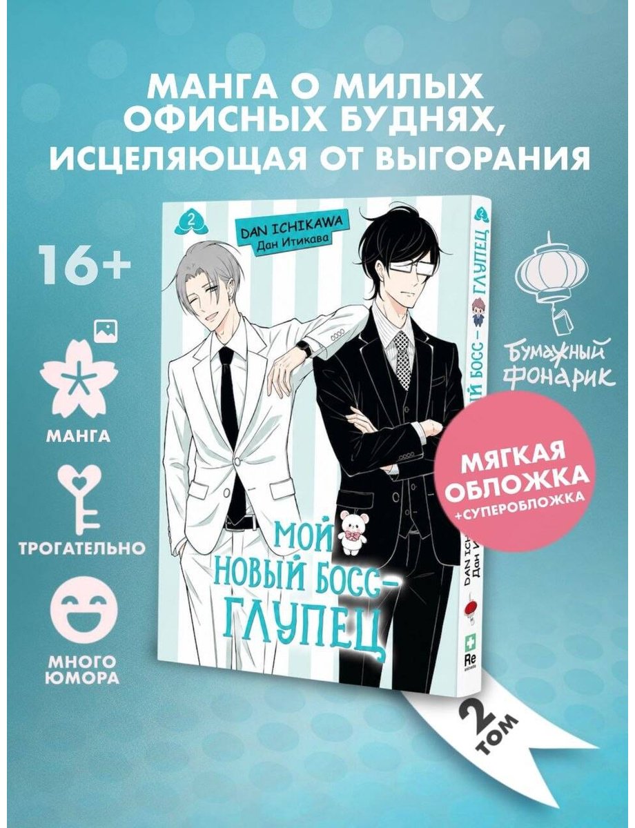 Книга Итикава Д.: Итикава Д.: Мой новый босс - глупец. Том 2 купить,NaN