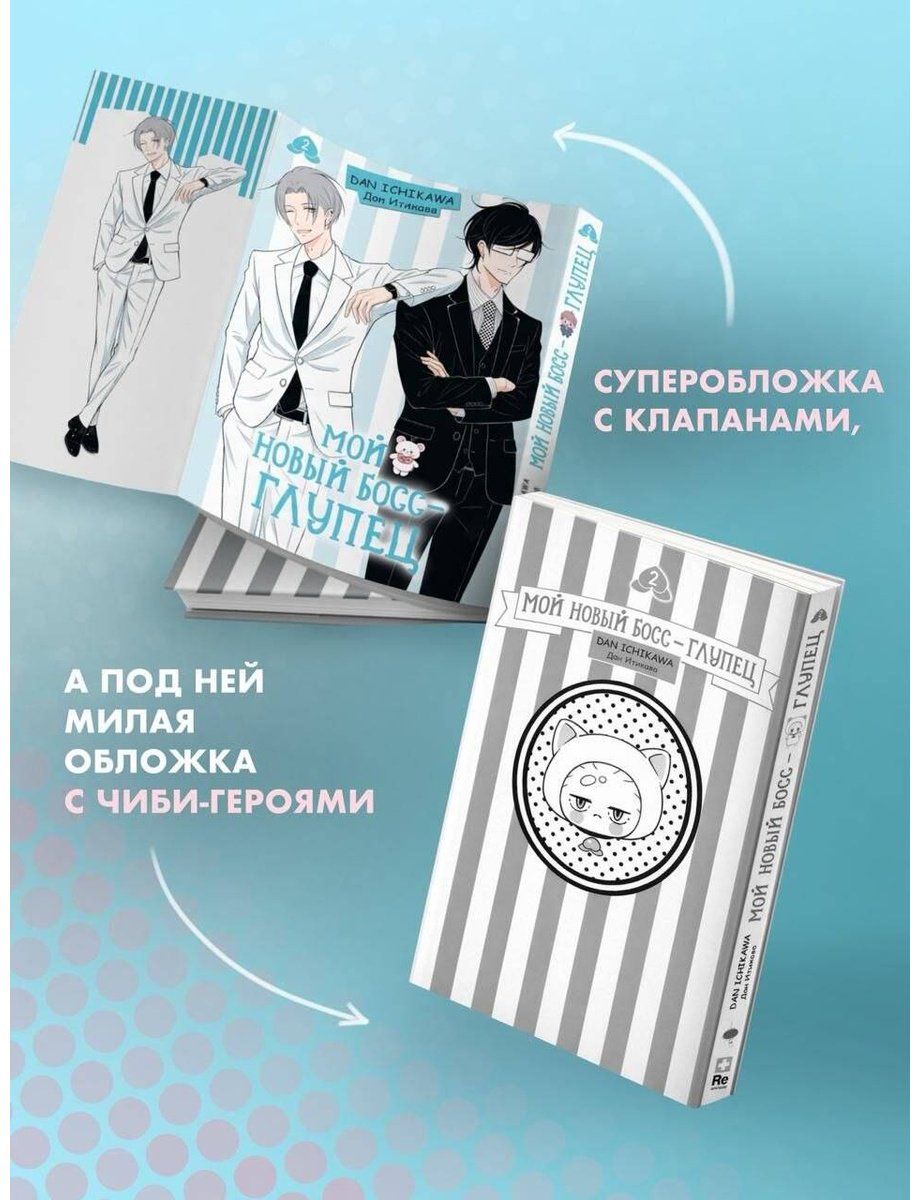 Книга Итикава Д.: Итикава Д.: Мой новый босс - глупец. Том 2 купить,NaN